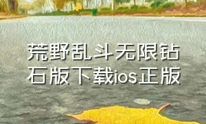 荒野乱斗无限钻石版下载ios正版