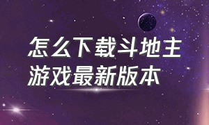 怎么下载斗地主游戏最新版本