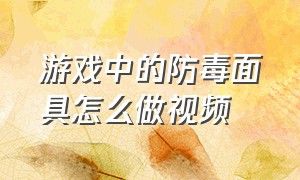 游戏中的防毒面具怎么做视频