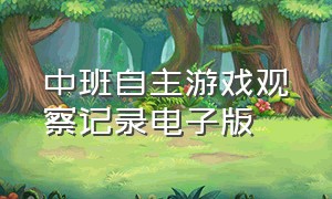 中班自主游戏观察记录电子版