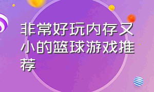 非常好玩内存又小的篮球游戏推荐