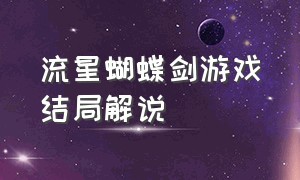 流星蝴蝶剑游戏结局解说