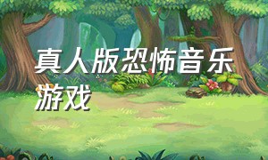 真人版恐怖音乐游戏