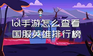 lol手游怎么查看国服英雄排行榜