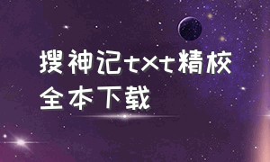 搜神记txt精校全本下载