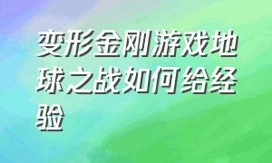 变形金刚游戏地球之战如何给经验