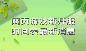 网页游戏新开服时间表最新消息