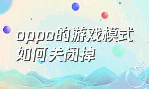 oppo的游戏模式如何关闭掉