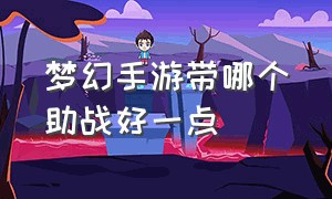 梦幻手游带哪个助战好一点