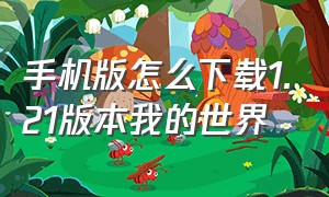 手机版怎么下载1.21版本我的世界