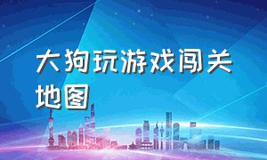 大狗玩游戏闯关地图