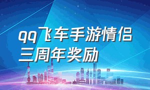 qq飞车手游情侣三周年奖励