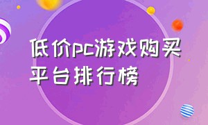 低价pc游戏购买平台排行榜