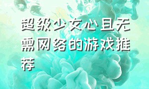 超级少女心且无需网络的游戏推荐