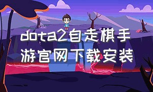 dota2自走棋手游官网下载安装