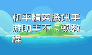 和平精英腾讯手游助手不卡顿教程