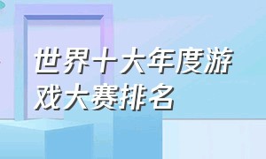 世界十大年度游戏大赛排名