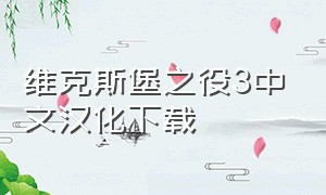 维克斯堡之役3中文汉化下载