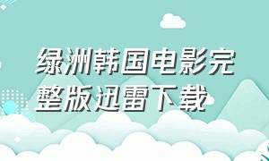 绿洲韩国电影完整版迅雷下载