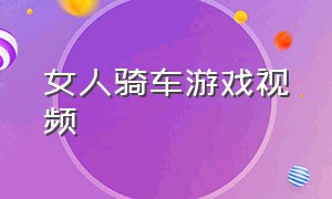 女人骑车游戏视频