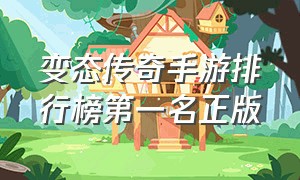 变态传奇手游排行榜第一名正版