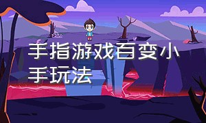 手指游戏百变小手玩法