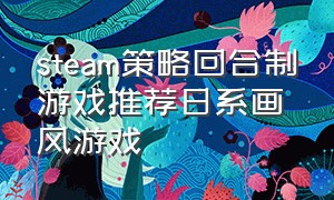 steam策略回合制游戏推荐日系画风游戏