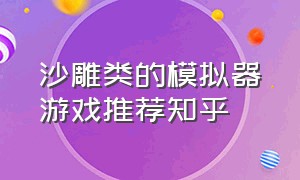 沙雕类的模拟器游戏推荐知乎