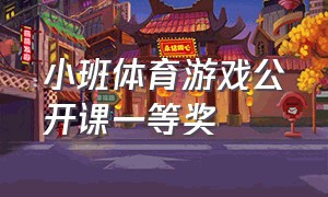 小班体育游戏公开课一等奖