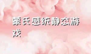 蒙氏感统静态游戏