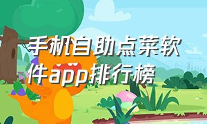 手机自助点菜软件app排行榜