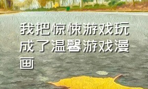 我把惊悚游戏玩成了温馨游戏漫画