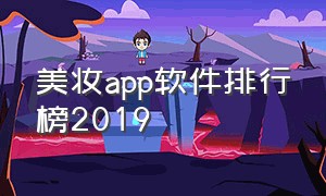 美妆app软件排行榜2019