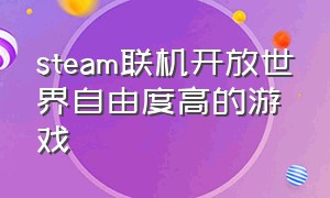 steam联机开放世界自由度高的游戏