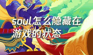 soul怎么隐藏在游戏的状态