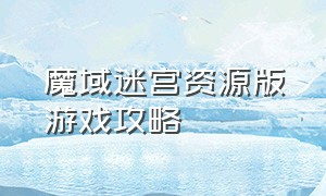 魔域迷宫资源版游戏攻略