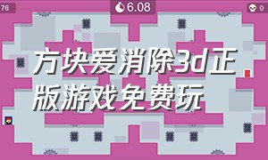 方块爱消除3d正版游戏免费玩