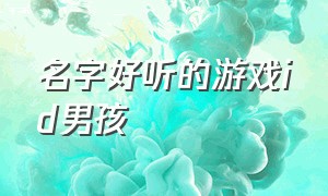 名字好听的游戏id男孩