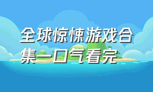 全球惊悚游戏合集一口气看完