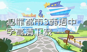 犯罪都市3韩语中字高清下载