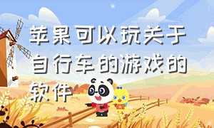 苹果可以玩关于自行车的游戏的软件