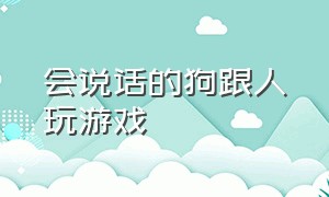 会说话的狗跟人玩游戏