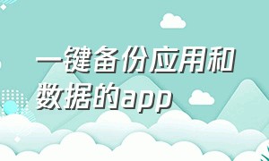 一键备份应用和数据的app