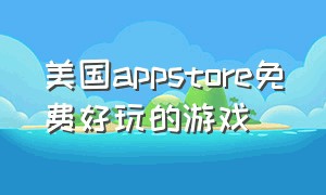 美国appstore免费好玩的游戏