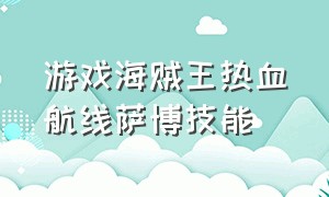 游戏海贼王热血航线萨博技能