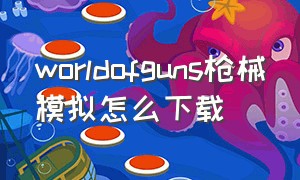 worldofguns枪械模拟怎么下载