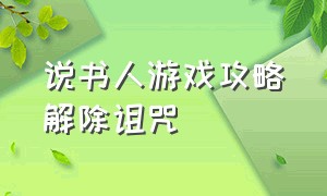 说书人游戏攻略解除诅咒