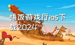 悟饭游戏厅ios下载2024