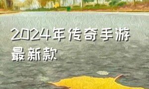 2024年传奇手游最新款