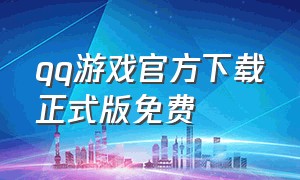 qq游戏官方下载正式版免费